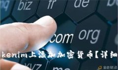 如何在Tokenim上添加加密货