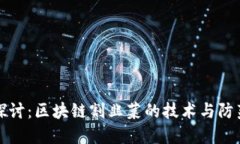 深入探讨：区块链割韭菜