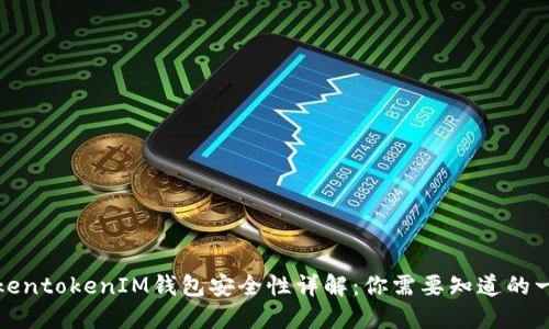 TokentokenIM钱包安全性详解：你需要知道的一切