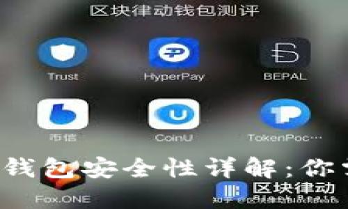 TokentokenIM钱包安全性详解：你需要知道的一切
