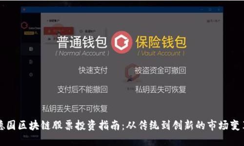 德国区块链股票投资指南：从传统到创新的市场变革