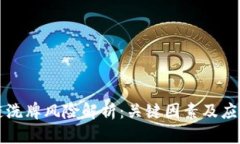 区块链洗牌风险解析：关