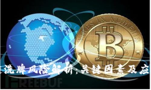 区块链洗牌风险解析：关键因素及应对策略