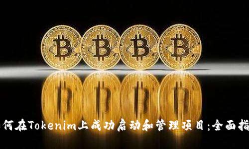 如何在Tokenim上成功启动和管理项目：全面指南