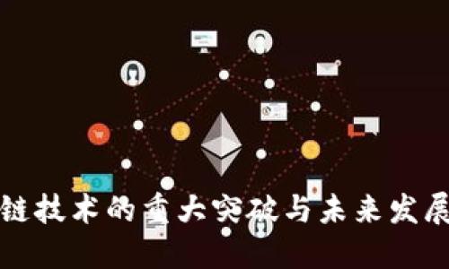 区块链技术的重大突破与未来发展趋势