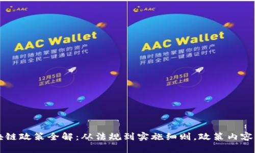 区块链政策全解：从法规到实施细则，政策内容详解
