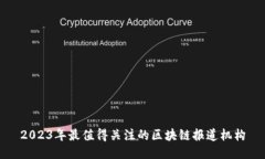 2023年最值得关注的区块链
