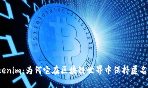 Tokenim：为何它在区块链世界中保持匿名性？