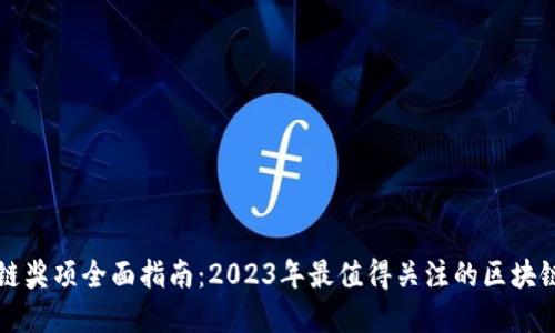 区块链奖项全面指南：2023年最值得关注的区块链盛典