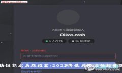 区块链新龙头股推荐：2