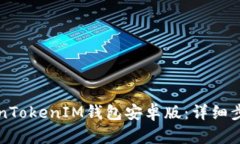 如何安装TokenTokenIM钱包安