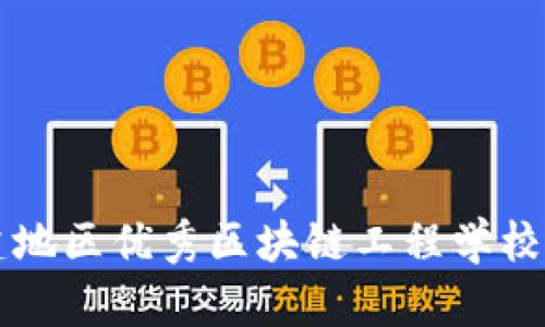 福建地区优秀区块链工程学校推荐