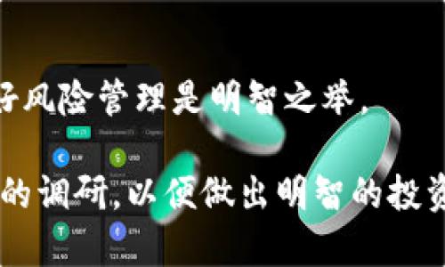   Tokenim空投糖果的真实价值分析及投资指南 / 

 guanjianci Tokenim空投, 糖果价值, 加密货币投资 /guanjianci 

在近年来的加密货币市场中，空投（Airdrop）成为了一种越来越流行的营销策略，尤其是对于新兴项目而言。Tokenim作为一个新晋的加密货币项目，其空投糖果引起了许多投资者的关注。那么，Tokenim空投的糖果究竟有没有价值？我们将从多个角度来探讨这个问题。

什么是Tokenim空投糖果？
Tokenim空投糖果是指Tokenim项目为了吸引用户关注和扩大其社区，通过特定的营销活动向用户免费分发的一种数字资产或者代币。这种方式在加密货币领域中是一种常见的做法，旨在提高项目的知名度，提高用户的参与度。

空投通常要求用户进行一些简单的任务，比如关注社交媒体账号、加入Telegram群组、分享项目的推文等，完成任务后，用户就可以获得一定量的“糖果”作为回报。这些糖果可能是Tokenim项目刚发行的代币，可能是已经在交易所上市的代币，也可能是其他项目的代币。

Tokenim空投糖果的价值如何评估？
要判断Tokenim空投糖果的实际价值，投资者需要考虑多个因素：
ul
    li代币的市场表现：如果糖果是Tokenim项目刚发行的代币，那么需要关注其在交易所的交易情况，包括价格、交易量等。/li
    li项目的实用性：Tokenim的实际产品或服务是否能够解决现实中的问题，以及它的用户基础和潜在市场容量。/li
    li团队背景：项目开发团队的背景和经验，包括他们在加密货币行业的声誉和过往项目的成功案例。/li
    li社区支持：Tokenim是否拥有活跃的社区支持，以及投资者对该项目的反馈和期待。/li
    li监管情况：当前的加密货币监管环境是否会对Tokenim的运营造成影响。/li
/ul

Tokenim空投糖果的潜在风险
虽然Tokenim的空投糖果提供了免费获取代币的机会，但投资者仍需注意相关风险：
ul
    li代币价值的波动性：加密货币市场本身就充满了不确定性，代币的价格可能会因市场情绪、新闻事件等快速波动。/li
    li项目失败的风险：许多新兴的加密项目最终可能无法实现预期目标，导致代币价值归零。/li
    li监管风险：随着各国对加密货币监管的加强，Tokenim或许会面临合规压力，影响其合法运营。/li
    li诈骗和骗局：一些空投可能只是为吸引用户信息或资金的骗局，用户在参与前需多方验证项目的可信性。/li
/ul

如何参与Tokenim空投？
参与Tokenim的空投活动，用户通常需要遵循以下步骤：
ol
    li访问Tokenim的官方网站或其社交媒体平台，查看最新的空投公告。/li
    li注册账户，提供所需的个人信息，有些空投可能需要加密钱包地址。/li
    li完成项目方指定的任务，如分享社交媒体内容、邀请好友等。/li
    li跟踪空投的进展，确保在规定的时间内获取糖果，并了解后续的兑换或交易流程。/li
/ol

Tokenim空投糖果的未来前景如何？
Tokenim的未来前景会受到多种因素的影响，包括市场需求、技术创新和团队执行力。如果其项目能够不断吸引用户并拓展合作伙伴，在加密市场中站稳脚跟，Tokenim的空投糖果可能会逐渐升值，甚至成为一种投资工具。

但如果Tokenim无法实现其愿景，或者市场对其缺乏信心，代币的价值可能会大幅下降。因此，投资者在参与Tokenim的空投之前，需要对项目进行详细的尽职调查。

常见问题解答

h41. Tokenim空投的做法合规吗？/h4
在参与Tokenim空投之前，用户应当了解当地对加密货币的监管政策，以确保参与的空投活动是合法的。一般来说，正规的空投项目会在合法合规的框架内进行，用户需要注意项目是否符合所有相关法规。

h42. 如何确认Tokenim空投糖果的真实价值？/h4
用户可以通过访问加密货币交易所查看Tokenim代币的实时价格，以及相关的市场数据。此外，阅读有关该项目的白皮书、参与社区讨论也是确认糖果价值的有效方式。 } 

h43. 投资Tokenim空投糖果值得吗？/h4
是否值得投资Tokenim空投糖果，取决于用户的风险承受能力和市场分析。如果项目有明确的应用场景，团队背景强大，市场前景良好，那么投资是有潜力的。但是用户需要谨慎评估潜在的风险。

h44. Tokenim的代币可以在哪些平台交易？/h4
Tokenim的代币通常会在支持的交易所上线，您可以在Tokenim的官方网站上找到相关信息。新用户可注册知名交易所账户并寻找Tokenim代币，参与交易。

h45. 如果Tokenim空投糖果无法兑现怎么办？/h4
如果Tokenim空投糖果无法兑现，投资者应及时联系项目方的客服，并在社区中寻求帮助。在任何情况下，保持警惕并做好风险管理是明智之举。

综上所述，Tokenim空投糖果作为一种新兴的投资方式，吸引了许多投资者的关注。在参与之前，务必保持警惕，做好充分的调研，以便做出明智的投资决策。