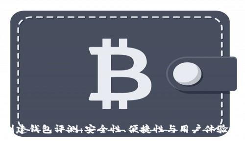 Tokenim创建钱包评测：安全性、便捷性与用户体验的综合分析