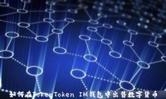 如何在TokenToken IM钱包中出
