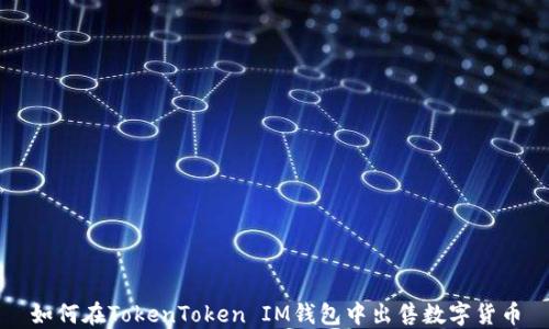 
如何在TokenToken IM钱包中出售数字货币