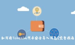 如何将Tokenim代币安全导入