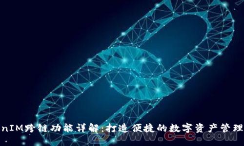 TokenIM跨链功能详解：打造便捷的数字资产管理体验