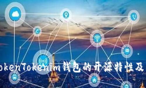 深入探讨TokenTokenim钱包的开源特性及其用户效益