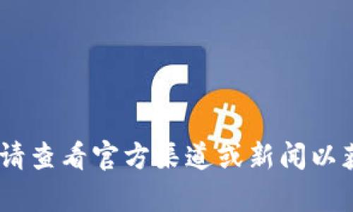 抱歉，我无法提供关于“tokenim开网了吗”的最新信息。请查看官方渠道或新闻以获取最准确的信息。如有其他问题或需要帮助，请告诉我！
