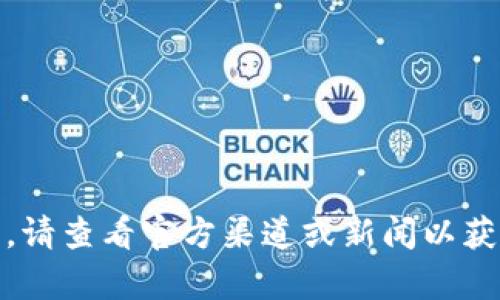 抱歉，我无法提供关于“tokenim开网了吗”的最新信息。请查看官方渠道或新闻以获取最准确的信息。如有其他问题或需要帮助，请告诉我！