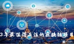2023年最值得关注的区块链