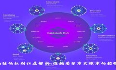 区块链的权利归属解析：