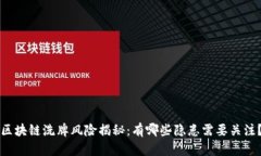 区块链洗牌风险揭秘：有