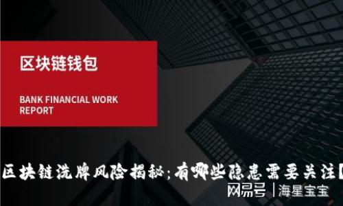 区块链洗牌风险揭秘：有哪些隐患需要关注？