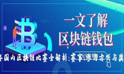 2023年国内区块链比赛全解析：赛事、参与方式与奖励机制