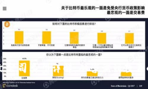 区块链论文公司类型详解：从咨询到教育的全面解析