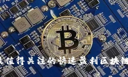 2023年最值得关注的快速盈利区块链项目指南