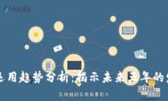 区块链运用趋势分析：揭