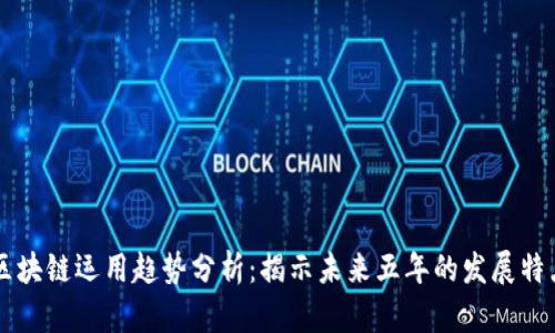 区块链运用趋势分析：揭示未来五年的发展特点