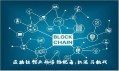 区块链创业的多维视角：