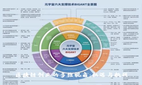 区块链创业的多维视角：机遇与挑战