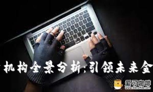 区块链投资机构全景分析：引领未来金融的新力量