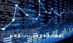 如何在Tokenim中获取合约地