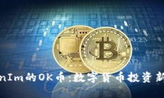 TokenIm的OK币：数字货币投