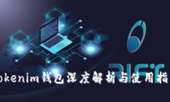 Tokenim钱包深度解析与使用