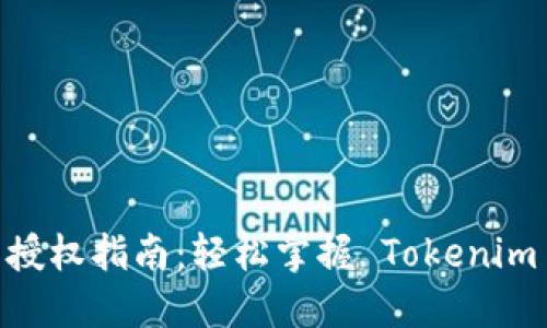 Tokenim 授权指南：轻松掌握 Tokenim 授权流程
