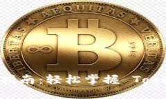 Tokenim 授权指南：轻松掌握