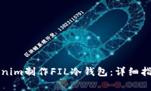 如何使用Tokenim制作FIL冷钱包：详细指南与常见问答