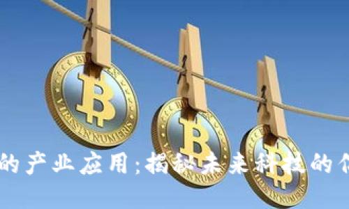 区块链的产业应用：揭秘未来科技的亿万潜力