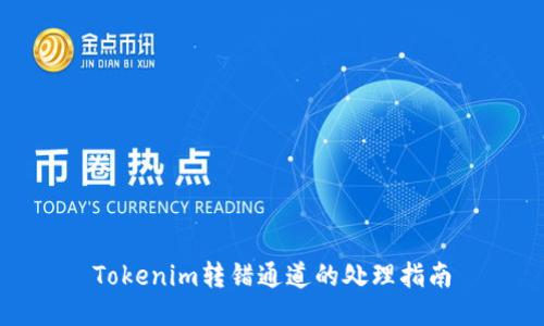 Tokenim转错通道的处理指南