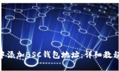 如何在Tokenim中添加BSC钱包