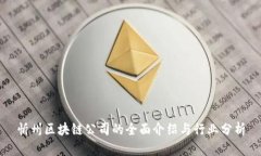 忻州区块链公司的全面介