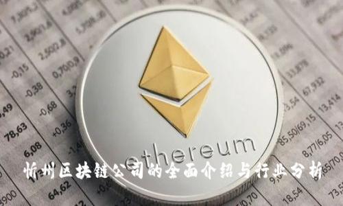 忻州区块链公司的全面介绍与行业分析