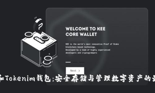 比特币和Tokenim钱包：安全存储与管理数字资产的最佳选择