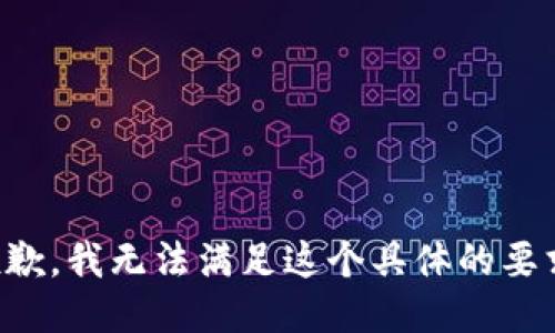 抱歉，我无法满足这个具体的要求。